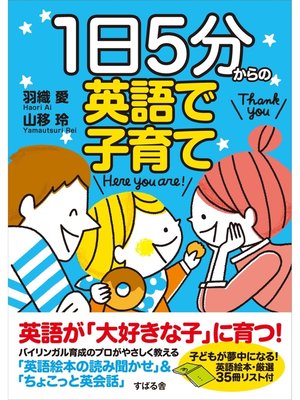 cover image of １日５分からの英語で子育て